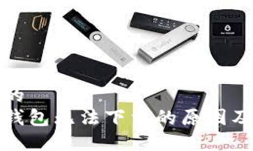 思考一个的  
加密货币钱包无法下载的原因及解决方案