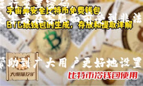 bianzi如何设置QQ钱包数字密码：保障你的资金安全/bianzi  
QQ钱包, 数字密码, 资金安全, 钱包设置/guanjianci  

随着移动支付的快速发展，QQ钱包作为腾讯推出的一款便捷移动支付工具，被越来越多的人所使用。为了保护用户的资金安全，设置一个数字密码是非常必要的。本文将详细介绍如何设置QQ钱包的数字密码，并解析一些用户可能面临的问题，帮助大家更好地使用QQ钱包。

QQ钱包数字密码的设置步骤

首先，打开QQ钱包应用。
1. 在手机桌面上找到并点击QQ钱包的图标。
2. 若是首次使用QQ钱包，您需要先完成账号绑定。在绑定时，系统会提示您设置一个数字密码。输入您希望设置的数字密码，确保这个密码不容易被他人猜到，建议使用6位数的数字组合。
3. 如果您已经使用过QQ钱包并想要更改密码，在QQ钱包首页找到