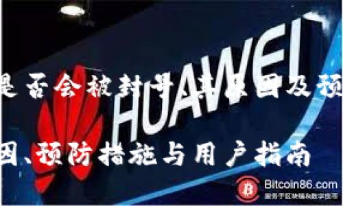 在此，我们将探讨TP钱包是否会被封号、其原因及预防措施，以下是相关内容：

TP钱包是否会被封号：原因、预防措施与用户指南