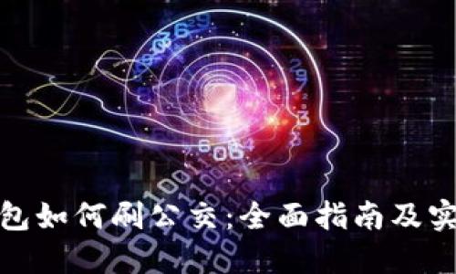 数字钱包如何刷公交：全面指南及实用技巧