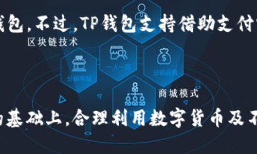   人民币如何快速充值到TP钱包？ / 

 guanjianci 人民币, TP钱包, 数字货币, 钱包充值 /guanjianci 

### 引言

随着数字货币的兴起，越来越多的人开始关注和使用各种数字钱包，TP钱包便是其中的一款广受欢迎的数字货币钱包。TP钱包不仅支持多种数字资产的存储，还提供了方便快捷的充值服务。本文将详细介绍人民币如何充值到TP钱包的各个步骤和注意事项，帮助用户顺利完成充值操作。

### 1. TP钱包简介

TP钱包是一款支持多种数字货币的移动钱包，它以安全、便捷以及功能丰富而受到用户的青睐。用户可以通过TP钱包进行数字货币的存储、转账和交易，同时也支持购买和出售数字资产。

#### TP钱包的主要功能

- **多种资产支持**：TP钱包支持众多主流数字资产，包括比特币、以太坊、USDT等。
- **安全性**：TP钱包采用多重加密技术，保障用户资产的安全。
- **用户友好的界面**：TP钱包的操作界面，方便用户快速上手。

### 2. 如何充值人民币到TP钱包？

充值人民币到TP钱包的方式有几种，下面我们将逐一说明。

#### 2.1 通过第三方平台充值

许多用户选择通过第三方平台将人民币转换为数字货币，然后再充值到TP钱包。以下是步骤：

1. **选择第三方平台**：选择一个信誉良好的数字货币交易所，例如币安或者火币。

2. **注册账号**：在所选的平台上注册一个账号，并完成身份验证。

3. **充值人民币**：将人民币充值到该平台，通常支持银行转账、支付宝或微信支付。

4. **购买数字货币**：使用充值的人民币购买您需要的数字货币（如USDT）。

5. **提取到TP钱包**：最后，将购买的数字货币提现到您的TP钱包地址。

#### 2.2 直接通过支付宝或微信充值

TP钱包也支持直接通过支付宝或微信进行充值。具体步骤如下：

1. **打开TP钱包**：在手机上打开TP钱包应用。

2. **选择充值功能**：在主界面选择“充值”选项。

3. **选择支付方式**：选择支付宝或微信支付。

4. **输入金额**：输入您希望充值的人民币金额。

5. **确认支付**：按照页面提示完成支付，您的人民币将会即时转入TP钱包。

#### 2.3 银行转账充值

有些用户也选择通过银行转账的方式充值。以下是操作步骤：

1. **获取TP钱包收款信息**：在TP钱包中找到充值选项，获取收款的信息和账户。

2. **使用网银或手机银行转账**：通过网银或手机银行将人民币转入TP钱包提供的账号。

3. **确认到账**：通常到账时间为几个小时到一个工作日，您可以查看TP钱包的余额确认充值是否成功。

### 3. 充值注意事项

在充值人民币到TP钱包的过程中，有一些注意事项是用户需要了解的：

#### 3.1 确认账号信息

在进行任何资金转入操作前，请务必确认TP钱包提供的收款账号信息是否正确，以避免资金的损失或无法到账。

#### 3.2 选择安全的平台

在选择第三方平台进行人民币兑换时，请确保选择的交易所拥有良好的声誉和安全措施，尤其是要注意该平台是否有发生过安全事件的记录。

#### 3.3 遵循当地法规

在进行数字货币交易时，用户一定要遵循当地法律法规，确保自己不触犯法律。

### 4. 可能的相关问题

在充值人民币到TP钱包的过程中，用户可能会遇到以下问题，我们将逐一进行详细解答。

#### 4.1 TP钱包充值失败的原因是什么？

当用户尝试充值人民币到TP钱包时，有可能会出现充值失败的情况，以下是一些常见原因：

1. **账号信息错误**：用户在充值时未仔细确认TP钱包的收款账号，导致资金无法正确转入。

2. **支付平台限制**：某些支付平台（如支付宝或某些银行）可能对数字货币交易设置限制，这会导致充值失败。

3. **网络问题**：网络不稳定可能会导致支付请求无法成功发送，用户可以尝试重新连接网络并重试。

4. **平台维护**：有时，TP钱包或第三方交易平台可能会进行系统维护，导致充值功能暂时无法使用。

若出现充值失败的情况，用户应及时联系TP钱包的客服或相关支付平台的客服进行咨询，以了解具体原因和解决方案。

#### 4.2 TP钱包如何保障用户资产安全？

保障用户资产安全是TP钱包的首要任务，以下是TP钱包采取的一些安全措施：

1. **多重加密技术**：TP钱包使用先进的加密技术，对用户交易和资金进行保护，防止黑客攻击。

2. **冷钱包存储**：大部分用户资产将会存储在冷钱包中，即不连接互联网的数字钱包，这种方式可以有效防止黑客入侵。

3. **安全审计**：TP钱包定期进行安全审计，确保系统的安全性和稳定性，及时发现并修复系统漏洞。

4. **用户行为监测**：TP钱包对用户的登录和交易行为进行监测，一旦发现异常活动，会立即采取相应措施。

通过以上措施，TP钱包能有效保障用户的资产安全，但用户自己也应当注意保管好个人私钥和账号信息。

#### 4.3 如何查看TP钱包的充值记录？

查看TP钱包充值记录的方法相对简单，用户可以按照如下步骤进行查看：

1. **打开TP钱包应用**：在手机上启动TP钱包应用。

2. **进入“交易记录”部分**：在主界面或侧边栏找到交易记录或者资产记录选项，点击进入。

3. **筛选充值记录**：在交易记录页面，可以选择筛选功能，查看充值、提取、转账等不同类型的记录。

4. **查看详细信息**：点击某一条具体的记录，可以查看该笔交易的详细信息，包括时间、金额、状态等。

了解自己的充值记录可以帮助用户更好地管理资产，及时掌握资金动态。

#### 4.4 TP钱包是否支持人民币直接充值？

目前，TP钱包并不支持直接用人民币充值到账户，用户需要通过买卖数字货币的方式，将人民币兑换成相应的数字资产后，再充值到TP钱包。不过，TP钱包支持借助支付宝等支付工具进行人民币的兑换和充值，具体流程已在前述部分详细介绍。

### 结论

人民币充值到TP钱包的操作并不复杂，但用户在过程中应当保持警惕、确保信息的准确性，以及选择安全可靠的平台。在遵循相关法规的基础上，合理利用数字货币及不同钱包的特性，可以更好地管理自己的资产。希望本文对您了解和操作TP钱包的人民币充值有帮助，如果还有其他问题，欢迎留言提问。