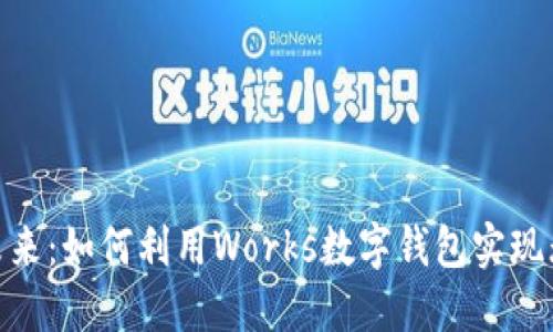 数字钱包的未来：如何利用Works数字钱包实现无缝交易体验