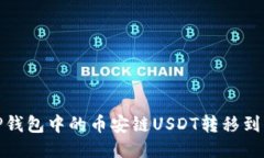 如何将TP钱包中的币安链