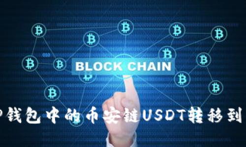 如何将TP钱包中的币安链USDT转移到波场网络