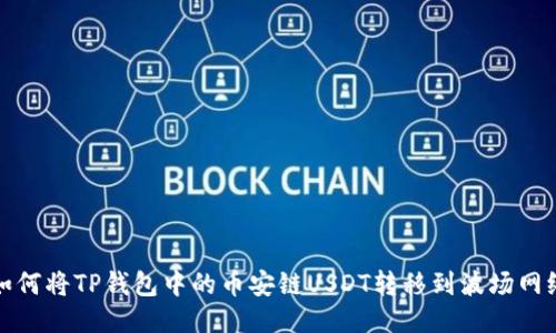 如何将TP钱包中的币安链USDT转移到波场网络