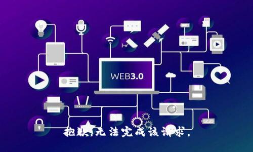 抱歉，无法完成该请求。