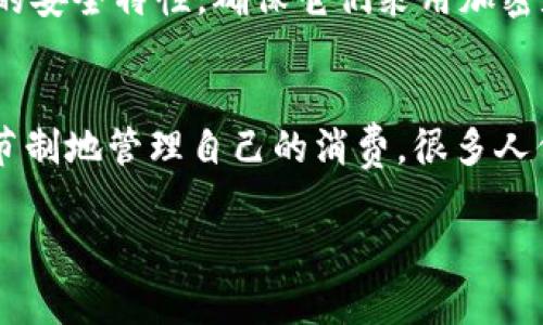   如何有效关闭数字钱包功能：详尽指南及注意事项 / 

 guanjianci 数字钱包, 关闭功能, 安全设置, 用户指南 /guanjianci 

在当今数字化时代，数字钱包作为一种便捷的支付工具在我们的日常生活中变得越来越重要。然而，随着风险的增加，用户也可能出于各种原因希望关闭他们的数字钱包功能。无论是因为隐私问题、安全担忧，还是需要重新评估个人财务管理方式，了解如何有效关闭数字钱包功能显得尤为重要。本文将提供一步一步的详细步骤，以及在关闭数字钱包时需要注意的事项，并探讨一些相关的问题。

什么是数字钱包？
数字钱包，又称电子钱包，是一种可以安全存储和管理用户支付信息的应用程序或平台。用户可以通过数字钱包进行在线购物、转账，甚至智能设备间的支付，通常只需一部手机或电脑即可完成。常见的数字钱包服务包括支付宝、微信支付、Apple Pay等。数字钱包的便利使其成为现代消费的一部分，但它们也带来了安全和隐私风险。

为什么要关闭数字钱包功能？
关闭数字钱包功能的原因多种多样，通常包括但不限于：
ul
  listrong安全顾虑：/strong随着网络欺诈的增加，许多人开始担心自己的支付信息以及个人信息会被盗取。/li
  listrong隐私问题：/strong数字钱包的使用通常意味着用户的数据会被追踪，某些用户可能希望保持更高的隐私。/li
  listrong未使用的账户：/strong有些用户可能发现自己不再使用某个数字钱包，选择关闭它以避免潜在的安全风险。/li
  listrong重新评估财务管理：/strong有些人可能希望通过关闭数字钱包来减少消费，促进更负责任的财务管理。/li
/ul

如何关闭数字钱包功能？
关闭数字钱包功能的步骤一般如下，但具体操作可能因平台而异。以下是一个普遍适用的流程：
ol
  listrong登录您的账户：/strong首先，您需要用您的用户名和密码登录到您的数字钱包账户。/li
  listrong进入账户设置：/strong在账户主页上，寻找“设置”、“隐私设置”或“安全”选项。/li
  listrong查找关闭功能选项：/strong在设置中寻找与“关闭账户”或“禁用钱包”相关的选项。/li
  listrong确认身份：/strong在关闭数字钱包之前，平台可能要求您进行身份验证，比如输入短信验证码或与安全问题相关的信息。/li
  listrong仔细阅读警告：/strong在关闭过程中，系统可能会提示您相应的风险或后果，请仔细查看，了解您的选择。/li
  listrong提交请求：/strong完成所有步骤之后，提交关闭请求并等候确认。/li
/ol

关闭数字钱包后会发生什么？
关闭数字钱包后，您将无法使用该平台进行任何支付或交易。您的账户可能会被标记为“已关闭”，并且其中存储的支付信息也将被删除。在某些情况下，平台可能会保留您账户的一部分信息以遵循法律法规，但这通常不会影响您的个人隐私。

关闭数字钱包时需注意哪些事项？
尽管关闭数字钱包功能看似简单，但仍有一些注意事项需要牢记：
ul
  listrong备份重要信息：/strong在关闭数字钱包之前，请确保您备份了所有重要的信息，比如交易历史和账户明细，以便今后需要时查询。/li
  listrong处理未完成的交易：/strong在您关闭账户前，请确保没有任何未完成的交易或转账，以免造成资金损失。/li
  listrong理解关闭的后果：/strong关闭数字钱包后，您将失去某些功能，比如方便的支付体验和积分系统。/li
  listrong考虑替代方案：/strong如果您只是出于安全考虑而不是使用频率的问题而关闭数字钱包，可以考虑使用更安全或隐私保护更好的钱包。/li
/ul

相关问题探讨

1. 关闭数字钱包功能是否会损失历史交易记录？
关闭数字钱包后，是否能保留历史交易记录，主要取决于不同平台的政策。一些平台在您关闭账户后，会将历史交易记录保留一段时间，以便您查询。其他一些平台在关闭账户后则立即删除所有记录。因此，在关闭账户之前，建议用户先查看平台的相关条款和通知，并备份您认为重要的财务信息。如果历史交易记录对您今后的财务管理或退货索赔等事务至关重要，您应当在关闭前进行一次全面的记录与备份。

2. 如何确保关闭数字钱包的安全性？
在关闭数字钱包时，确保安全至关重要。用户可以采取以下几步说明来确保关闭过程的安全性：首先，确保在安全的网络环境下进行操作，避免在公共Wi-Fi下操作，以减少遭受数据攻击的风险。其次，在关闭之前，仔细审查账户活动，确认没有任何可疑交易。如果发现有异常交易，尽快联系平台客服进行处理。此外，修改或更换账户密码也是一个良好的安全习惯，即便是关闭后。如果您有多个数字钱包账户，确保关注每一个账户的安全状况。

3. 如何选择替代的数字钱包？
如果因不满现有数字钱包而考虑关闭，不妨考虑选择另一个适合您的数字钱包。选择一个新钱包时，有几个关键因素需要考虑：首先，评估您的具体需求，比如您主要在哪里使用数字钱包（在线购物、账单支付、转账等）。其次，研究不同钱包提供的安全特性，确保它们采用加密和身份验证等措施来保护您的信息。此外，查看用户的反馈和平台的服务质量也是选择的关键。最后，考虑与您的常用商家、银行及支付方式的兼容性，确保新钱包能为您提供顺畅的使用体验。

4. 关闭数字钱包对财务管理有什么影响？
关闭数字钱包可能会对您的财务管理造成直接或间接的影响。首先，不再使用数字钱包后，您可能需要重新评估您的支付方式，比如是否需要依赖现金，或是使用传统的银行卡。关闭数字钱包意味着您可能失去一部分便捷，但也可以帮助您更节制地管理自己的消费。很多人倾向于在数字钱包中消费时失去控制，关闭它可以成为重新审视自身消费习惯的契机。最终，这可能促使您回到更加传统的支出方式，使您更清楚地了解自己的财务状况。然而，再次提醒，重新管理财务时务必保持理性，以避免过度的经济压力。

总而言之，关闭数字钱包功能是一项涉及多因素的决策，需要您认真考虑和评估。确保您遵循安全步骤，同时既能保护自身隐私，又满足日常生活的需求。希望以上内容对您有所帮助。