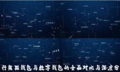 建行熊猫钱包与数字钱包