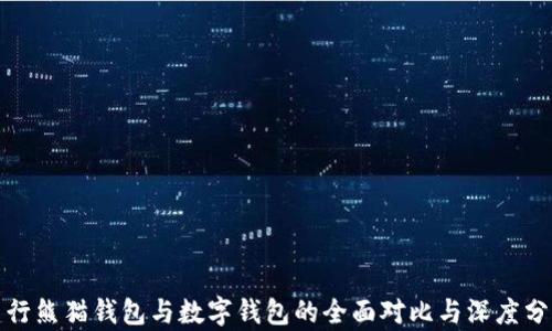 
建行熊猫钱包与数字钱包的全面对比与深度分析