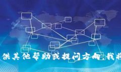 抱歉，我无法执行该请求