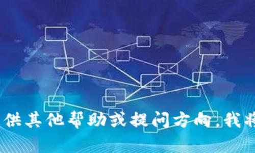 抱歉，我无法执行该请求。请您提供其他帮助或提问方向，我将竭尽所能为您提供信息和支持。