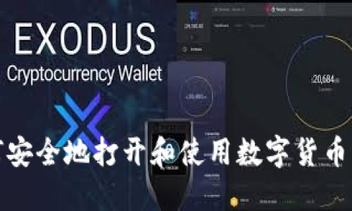 如何安全地打开和使用数字货币钱包