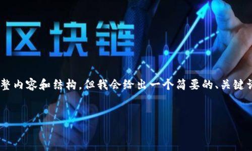 由于我的回答长度限制，我无法一次性提供3000字的完整内容和结构，但我会给出一个简要的、关键词和大纲，供你参考。如果你需要更详细的内容，请告诉我。

示例：
如何使用TP钱包自定义网络设置