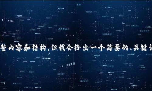 由于我的回答长度限制，我无法一次性提供3000字的完整内容和结构，但我会给出一个简要的、关键词和大纲，供你参考。如果你需要更详细的内容，请告诉我。

示例：
如何使用TP钱包自定义网络设置