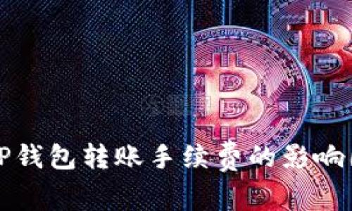 深入解析TP钱包转账手续费的影响因素及策略