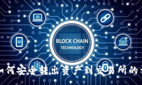 :
TP钱包如何安全转出资产到交易所的详细指南