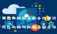 数字钱包的编码与安全性