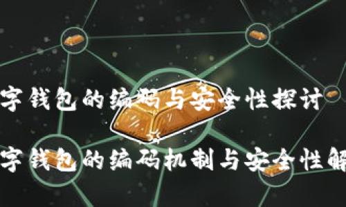数字钱包的编码与安全性探讨

数字钱包的编码机制与安全性解析