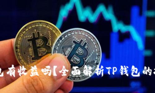 币转到TP钱包有收益吗？全面解析TP钱包的投资收益机制