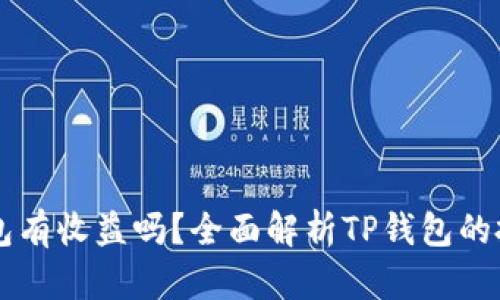 币转到TP钱包有收益吗？全面解析TP钱包的投资收益机制
