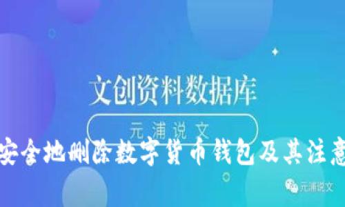 如何安全地删除数字货币钱包及其注意事项
