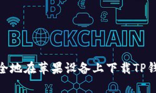 如何安全地在苹果设备上下载TP钱包App？