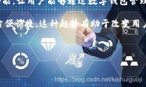 数字钱包APP关闭的原因及用户应对策略

数字钱包, 数字支付, 移动支付, 虚拟货币/guanjianci

随着科技的发展，数字支付逐渐成为现代生活的一部分，许多人通过数字钱包APP进行交易、支付和资金管理。然而，近年来，我们看到一些数字钱包APP陆续关闭，这让很多用户感到困惑和不安。在这篇文章中，我们将详细探讨数字钱包APP关闭的原因、用户应如何应对，并将重点解答四个可能的相关问题。

数字钱包APP关闭的原因

数字钱包APP关闭的原因可能多种多样，包括政策变化、市场竞争、技术问题及用户信任度下降等。在这部分，我们将逐一解析这些原因。

首先，政策变化是数字钱包APP关闭的重要原因之一。各国政府对数字金融产品的监管日益严格，这对于一些尚未完全合规的数字钱包来说，无疑是巨大的压力。例如，某些国家对虚拟货币交易施加了高额的税收和法律限制，导致一些钱包无法继续运营。此外，这些政策可能会随时变化，使得一些小型数字钱包无法承受高昂的合规成本，从而被迫关闭。

其次，市场竞争也极大地影响了数字钱包的生存。例如，市场上出现了不少巨头如支付宝、微信支付等，这些平台不仅用户基数庞大，而且在技术服务、用户体验上也往往优于小型钱包。面对如此强劲的竞争，一些数字钱包很难保持持续的用户增长，最终只能选择退出市场。

技术问题也是导致数字钱包关闭的另一个重要因素。在技术不断更新换代的今天，数字钱包需要持续进行系统维护和升级。一些运营团队小、技术能力有限的钱包，如果无法及时跟上技术潮流，容易受到用户流失和市场的冷落。技术故障导致的用户体验不佳，最终也可能使得钱包关闭。

最后，用户信任度下降也是许多数字钱包关闭的原因。数字钱包的运营涉及到用户的财务安全问题，如果钱包的安全性受到质疑，用户的信任必然会下降。比如，一旦发生信息泄露、资金损失等事件，相关钱包如果未能及时妥善处理，将导致用户大量流失，最终难以为继。

数字钱包关闭后的用户应对策略

面对数字钱包APP的关闭，用户应该如何应对？首先，及时寻找替代方案是至关重要的。用户在发现某个钱包可能关闭之前，应该提前做好功课，了解市场上其他安全、可靠的数字钱包，并准备好在必要时进行切换。虽然不可能每个钱包都做到万无一失，但用户可以通过查看用户评价、了解公司背景、查看合规性等来评估其可靠性。

其次，用户要注意个人资产的安全。在日常使用数字钱包时，建议不将所有资金存放在同一个钱包中，可以分散到多个钱包进行管理，以降低风险。此外，定期检查各钱包的安全性，确保钱包未遭受到黑客攻击或信息泄露。

如果用户在某个钱包关闭后已出现资金被冻结或无法提取的情况，应第一时间与钱包客服沟通，了解具体情况和解决方案。同时，用户也可以寻求法律帮助，以维护自身权益。在数字经济日趋发达的今天，保护自身的财务权益也是十分重要的。

用户关注的相关问题一：数字钱包关闭后，资金是否会损失？

用户最关心的问题之一就是资金是否会因为钱包关闭而遭受损失。实际上，这个问题的答案取决于多个因素，包括钱包的经营状况、关闭的方式和用户的保护措施等。一般来说，正规、合规的数字钱包在关闭时会按照相关法律法规进行处理，用户的资金应当会得到妥善解决。

首先，如果数字钱包宣布关闭，则通常会提供一定期限的提现或转账窗口，用户可以在此期间将资产提取。此时，用户应密切关注钱包的通知，及时进行转账，以避免资金被冻结。

其次，如果钱包在关闭之前没有发出任何通知，且出现资金无法提现的情况，用户应立刻与钱包客服进行沟通，了解更多详细信息。有些钱包在关闭时可能会保留用户的数据，用户可以通过法律途径寻求自我保护。此外，各国对消费者权益的按法律规定，给予用户一定的保护。

最后，用户在选择数字钱包时，尽可能选择那些有良好口碑和合规性经营记录的钱包，以降低风险。同时，定期关注该钱包的运营动态，确保在第一时间发现问题并采取措施。

用户关注的相关问题二：数字钱包关闭后，数据是否会被泄露？

另一个用户 concern that is particularly relevant when a digital wallet shuts down is the issue of data security. When a wallet ceases operations, user information and transaction records often remain within the system, leading to potential data leaks or misuse. This is a significant concern, especially as digital wallets contain sensitive personal and financial data.

To mitigate these risks, users should take precautions even before a wallet shuts down. For instance, regularly review the wallet's privacy policy and data handling practices to ensure they comply with industry standards. If a wallet shows signs of mismanagement or has a track record of data breaches, this may indicate a higher risk of data leakage upon closure.

If a digital wallet announces its closure, it's advisable to immediately delete any saved account information and transaction history from your device. Additionally, change passwords and enable two-factor authentication (2FA) on any accounts linked to your wallet. This helps further protect against potential unauthorized access to your data.

In the event a user suspects the shutdown has led to a data leak, they should proactively monitor their financial accounts for unauthorized transactions. Moreover, if necessary, users can consult legal professionals or data privacy organizations for guidance on how to address data leaks and secure their personal information effectively.

用户关注的相关问题三：数字钱包关闭是否影响支付习惯？

随着支付方式的多元化，数字钱包在我们日常生活中扮演着越来越重要的角色。它们不仅方便、快捷，还简化了我们的支付习惯。然而，随着某些数字钱包的关闭，用户的支付习惯是否会受到影响呢？这是个值得探讨的问题。

首先，某些用户可能对已使用的数字钱包产生了依赖，如今若这个钱包关闭，他们可能会感到不便和困扰。这尤其对于那些习惯于使用特定支付平台的老年用户和技术不太熟练的新用户来说，转变较为困难。数字钱包关闭后，用户可能需要寻找新的工具，并花费一定时间适应新的支付方式。

其次，数字钱包的关闭可能会推动市场上其他支付方式的兴起。用户可能会被迫转向银行转账、信用卡支付或者其他类型的移动支付方式。这种转变可能使得消费者更加意识到不同支付方式的优势和劣势，并促使他们在未来的支付选择上变得更加谨慎和多元化。

最后，我们也可以看到，数字钱包关闭对整个数字支付行业的震动。竞争的加剧促使其他服务提供商加强技术创新、用户体验，从而改善了支付习惯。用户在面对关闭现象时，应选择更为优秀的支付替代品，以满足日益增长的支付需求。

用户关注的相关问题四：未来数字钱包的发展趋势如何？

尽管一些数字钱包关闭的现象令人担忧，但整体来看，数字支付行业仍在迅速发展。未来数字钱包的发展趋势可从几个关键方向来分析：

首先，技术创新将是数字钱包未来发展的核心驱动力。随着人工智能、区块链和生物识别技术的不断成熟，数字钱包将在安全性、便捷性以及用户体验上实现质的飞跃。例如，区块链技术能够提高交易安全性与透明度，有助于增强用户信任，而人工智能算法能有效实现个性化服务。

其次，消费者对数字金融产品的监管要求也将不断提高，这将促使钱包服务提供者加强合规性与风险控制，保障用户资金安全。此外，各类数字钱包将在服务范围上不断拓展，包括跨境支付、信用、贷款等金融功能，让用户能够通过数字钱包管理更多类型的资产。

此外，社交和电子商务的结合也将影响未来的数字钱包发展。许多用户越来越青睐使用与社交平台结合的支付功能。例如，某些数字钱包已经开始与社交媒体进行整合，允许用户在聊天过程中直接进行转账，方便快捷。这种趋势有助于改变用户的支付习惯，促进数字钱包的普及。

总之，数字钱包行业的未来充满无限可能，而消费者也应与时俱进，了解新的变化，及时调整自己的支付行为，以适应日益发展的数字经济。

最后，作为用户，在面对数字钱包的变化时，要保持敏锐和谨慎的态度，时刻关注市场动态，以保护自身的财务安全。