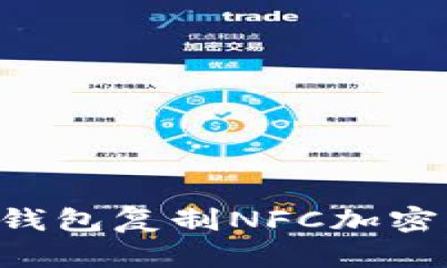 如何使用小米钱包复制NFC加密卡：全方位指南