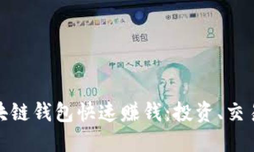 如何通过区块链钱包快速赚钱：投资、交易与收益策略