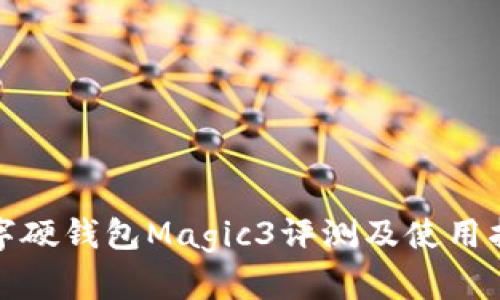 数字硬钱包Magic3评测及使用指南