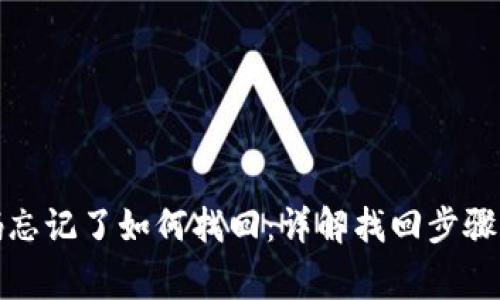 TP钱包密码忘记了如何找回：详解找回步骤与常见问题