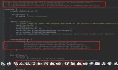 TP钱包密码忘记了如何找回
