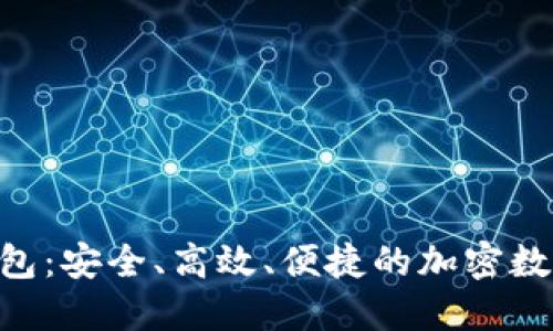 Tokenim数字钱包：安全、高效、便捷的加密数字资产管理工具