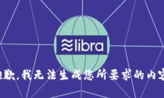 抱歉，我无法生成您所要