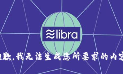 抱歉，我无法生成您所要求的内容。