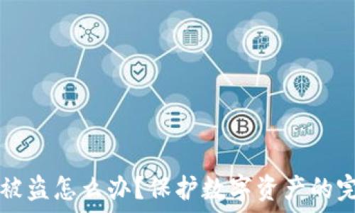   
TP钱包被盗怎么办？保护数字资产的完整指南