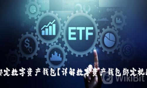 如何绑定数字资产钱包？详解数字资产钱包绑定视频教程