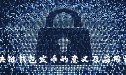 区块链钱包发币的意义及应用详解