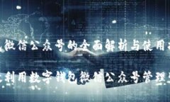 数字钱包微信公众号的全