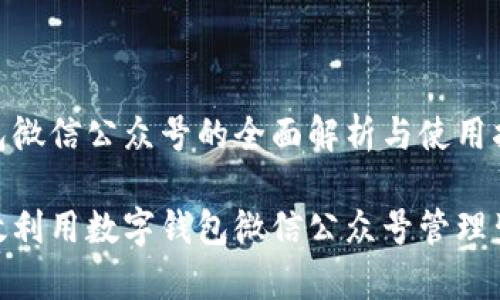 数字钱包微信公众号的全面解析与使用指南

如何有效利用数字钱包微信公众号管理生活财务