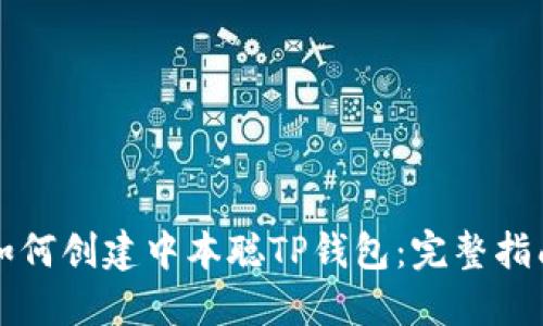 如何创建中本聪TP钱包：完整指南