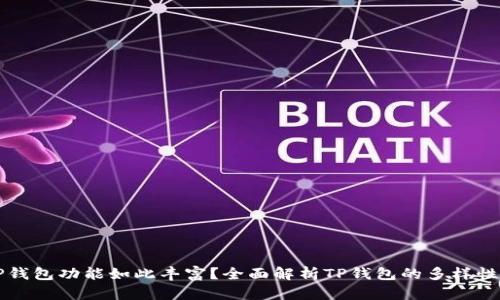 为什么TP钱包功能如此丰富？全面解析TP钱包的多样性与实用性