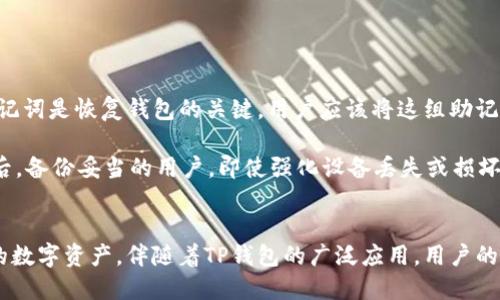 思考一个的优质
TP钱包持币地址查询指南：快速获取你的加密资产信息

相关的关键词：
TP钱包, 持币地址, 查询方法, 加密资产/guanjianci

一、什么是TP钱包？
TP钱包是一款广泛使用的多链数字资产钱包，支持多种类型的加密货币和区块链资产。用户可以通过TP钱包安全地存储、管理和交易他们的数字资产。随着加密货币的普及，越来越多的人开始使用TP钱包来管理他们的投资。在使用TP钱包时，了解如何查询持币地址是非常重要的一步，特别是当用户需要转账或处理其他与资金相关的操作时。

二、什么是持币地址？
持币地址，即钱包地址，是用于接收加密货币的唯一标识符。每个TP钱包的用户都有自己独特的持币地址，这个地址通常是一个由字母和数字组成的字符串。持币地址的出现，允许不同用户之间安全、便捷地进行交易。了解自己的持币地址，对于资金的安全转移和管理是必不可少的。

三、TP钱包如何查询持币地址？
查询TP钱包持币地址并不是一件复杂的事情，用户只需按照以下步骤操作即可：
ol
    listrong下载并安装TP钱包：/strong首先，你需要在手机应用商店下载并安装TP钱包。TP钱包可以在iOS和Android平台上找到。/li
    listrong创建或导入钱包：/strong如果你是新用户，你可以选择创建一个新钱包。如果你已经有一个钱包，可以选择导入钱包，以便查看已有资产。/li
    listrong进入钱包界面：/strong在钱包主界面，通常会显示你的资产信息和当前余额。/li
    listrong点击获取地址：/strong选择你想查询的加密货币，例如ETH或BTC，点击进入该货币的详细信息界面。在这里，你将看到一个“接收”或“获取地址”的选项，点击该选项即可显示你的持币地址。/li
    listrong复制地址：/strong点击持币地址旁的复制按钮，地址将被复制到剪贴板，方便你在需要时使用。/li
/ol

四、查询持币地址的注意事项
虽然查询持币地址的过程简单，但用户在使用时仍需注意以下几点：
ul
    listrong确保安全：/strong在输入或分享持币地址时，一定要确保是在安全的环境中操作，避免被恶意软件或钓鱼网站获取个人信息。/li
    listrong检验地址正确性：/strong在进行交易时，一定要仔细检查持币地址是否正确，错误的地址可能导致资金丢失，无可挽回。/li
    listrong了解多币种特性：/strongTP钱包支持多种加密货币，每种货币都有独特的持币地址，因此查询时务必要选择正确的货币类型。/li
    listrong定期备份：/strong用户应定期备份自己的钱包信息，以防丢失地址或其他关键信息。/li
/ul

五、可能相关的问题
在使用TP钱包时，用户可能会遇到以下几个问题，以下是对这些问题的详细解答：

问题一：TP钱包能够支持哪些类型的加密货币？
TP钱包是一款多功能的数字资产管理工具，支持多种区块链资产和加密货币的存储和交易。常见的支持货币包括比特币（BTC）、以太坊（ETH）、波场（TRON）、EOS、莱特币（LTC）、和众多ERC-20和TRC-20代币等。这种多链支持的特性使得TP钱包成为用户理想的资产管理选择，用户可以在平台上管理多种类型的资产，而无需依赖多个不同的钱包。

支持的加密货币种类可能依据不同版本的TP钱包而有所差异，用户在使用前可查看官方信息以获取最新的支持货币列表。在使用TP钱包管理资产时，用户还需要理解每种加密货币的特点，考虑其在市场中的地位，以及相关的安全性和隐私性。

问题二：使用TP钱包安全吗？
TP钱包在安全性方面采取了多重措施，以保护用户的财产安全。其安全特性包括私钥离线存储、多重签名机制、以及官方提供的操作安全指南等。在 TP 钱包中，用户的私钥将存储在本地设备上，而不是通过网络传输，这样可以有效避免黑客攻击。此外，TP钱包的密码和二次验证功能也能为用户的资产提供额外保护。

尽管TP钱包的安全策略已经相对成熟，但用户自身的安全意识也非常重要。用户需要加强对网络安全的认识，注意防范各类网络诈骗和钓鱼网站，确保自己的设备安全，定期更新软件，使用强密码，并为自己的钱包信息进行备份和加密。

问题三：如何确保我的TP钱包地址不被他人盗用？
为了保护自己的TP钱包地址不被盗用，用户可以采取多项安全措施。首先，保持私钥和助记词的隐秘。用户不应将这些信息暴露给任何人，也不应在互联网上分享，即使有“Iron-Clad”保证其安全。如果你的私钥或助记词泄露，任何人都可以控制你的资产。

其次，用户应定期更新TP钱包及其对应的应用程序，以确保得到最新的安全补丁和功能。保护自己的设备安全，使用高质量的安全软件和防火墙，能有效抵抗多种网络攻击。

最后，用户在交易和查询过程时，最好寻找可靠的网络连接，不使用公共Wi-Fi进行重要交易，以降低被黑客截获信息的风险。

问题四：如何备份我的TP钱包信息？
备份TP钱包信息是非常重要的步骤，以确保用户在丢失设备或更换设备时，仍能顺利恢复自己的资产。TP钱包通常提供助记词备份功能，用户在创建钱包时会收到一组助记词，这些助记词是恢复钱包的关键。用户应该将这组助记词安全地记录下来并保存在一个受保护的地方，避免存储在易受损害或易泄露的地方。

此外，TP钱包也可能提供导出私钥的功能。用户在进行备份时可以选择导出私钥并安全存储在外部硬盘或USB设备中。同时，用户应该定期进行备份更新，特别是在添加或删除资产之后。备份妥当的用户，即使强化设备丢失或损坏，仍然可以通过助记词或私钥在新设备上恢复钱包。

总结
在当前快节奏和不断变化的加密货币世界中，了解如何查询和管理自己的TP钱包地址是至关重要的。通过简单的步骤，用户能够迅速获知自己的持币地址，并采取必要措施保护自己的数字资产。伴随着TP钱包的广泛应用，用户的安全意识和规范操作将直接影响其资产的安全性和收益率。因此，不论是新手还是资深投资者，都应时刻保持警惕，不断提升自己的安全意识和操作技能，确保在加密世界中安全投资。