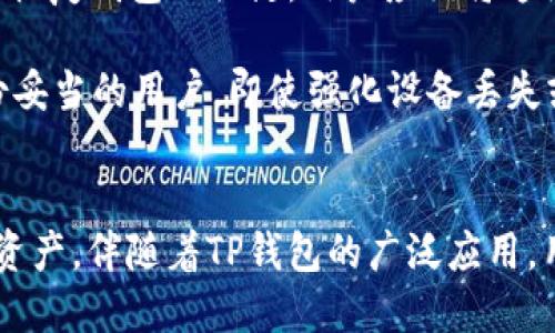 思考一个的优质
TP钱包持币地址查询指南：快速获取你的加密资产信息

相关的关键词：
TP钱包, 持币地址, 查询方法, 加密资产/guanjianci

一、什么是TP钱包？
TP钱包是一款广泛使用的多链数字资产钱包，支持多种类型的加密货币和区块链资产。用户可以通过TP钱包安全地存储、管理和交易他们的数字资产。随着加密货币的普及，越来越多的人开始使用TP钱包来管理他们的投资。在使用TP钱包时，了解如何查询持币地址是非常重要的一步，特别是当用户需要转账或处理其他与资金相关的操作时。

二、什么是持币地址？
持币地址，即钱包地址，是用于接收加密货币的唯一标识符。每个TP钱包的用户都有自己独特的持币地址，这个地址通常是一个由字母和数字组成的字符串。持币地址的出现，允许不同用户之间安全、便捷地进行交易。了解自己的持币地址，对于资金的安全转移和管理是必不可少的。

三、TP钱包如何查询持币地址？
查询TP钱包持币地址并不是一件复杂的事情，用户只需按照以下步骤操作即可：
ol
    listrong下载并安装TP钱包：/strong首先，你需要在手机应用商店下载并安装TP钱包。TP钱包可以在iOS和Android平台上找到。/li
    listrong创建或导入钱包：/strong如果你是新用户，你可以选择创建一个新钱包。如果你已经有一个钱包，可以选择导入钱包，以便查看已有资产。/li
    listrong进入钱包界面：/strong在钱包主界面，通常会显示你的资产信息和当前余额。/li
    listrong点击获取地址：/strong选择你想查询的加密货币，例如ETH或BTC，点击进入该货币的详细信息界面。在这里，你将看到一个“接收”或“获取地址”的选项，点击该选项即可显示你的持币地址。/li
    listrong复制地址：/strong点击持币地址旁的复制按钮，地址将被复制到剪贴板，方便你在需要时使用。/li
/ol

四、查询持币地址的注意事项
虽然查询持币地址的过程简单，但用户在使用时仍需注意以下几点：
ul
    listrong确保安全：/strong在输入或分享持币地址时，一定要确保是在安全的环境中操作，避免被恶意软件或钓鱼网站获取个人信息。/li
    listrong检验地址正确性：/strong在进行交易时，一定要仔细检查持币地址是否正确，错误的地址可能导致资金丢失，无可挽回。/li
    listrong了解多币种特性：/strongTP钱包支持多种加密货币，每种货币都有独特的持币地址，因此查询时务必要选择正确的货币类型。/li
    listrong定期备份：/strong用户应定期备份自己的钱包信息，以防丢失地址或其他关键信息。/li
/ul

五、可能相关的问题
在使用TP钱包时，用户可能会遇到以下几个问题，以下是对这些问题的详细解答：

问题一：TP钱包能够支持哪些类型的加密货币？
TP钱包是一款多功能的数字资产管理工具，支持多种区块链资产和加密货币的存储和交易。常见的支持货币包括比特币（BTC）、以太坊（ETH）、波场（TRON）、EOS、莱特币（LTC）、和众多ERC-20和TRC-20代币等。这种多链支持的特性使得TP钱包成为用户理想的资产管理选择，用户可以在平台上管理多种类型的资产，而无需依赖多个不同的钱包。

支持的加密货币种类可能依据不同版本的TP钱包而有所差异，用户在使用前可查看官方信息以获取最新的支持货币列表。在使用TP钱包管理资产时，用户还需要理解每种加密货币的特点，考虑其在市场中的地位，以及相关的安全性和隐私性。

问题二：使用TP钱包安全吗？
TP钱包在安全性方面采取了多重措施，以保护用户的财产安全。其安全特性包括私钥离线存储、多重签名机制、以及官方提供的操作安全指南等。在 TP 钱包中，用户的私钥将存储在本地设备上，而不是通过网络传输，这样可以有效避免黑客攻击。此外，TP钱包的密码和二次验证功能也能为用户的资产提供额外保护。

尽管TP钱包的安全策略已经相对成熟，但用户自身的安全意识也非常重要。用户需要加强对网络安全的认识，注意防范各类网络诈骗和钓鱼网站，确保自己的设备安全，定期更新软件，使用强密码，并为自己的钱包信息进行备份和加密。

问题三：如何确保我的TP钱包地址不被他人盗用？
为了保护自己的TP钱包地址不被盗用，用户可以采取多项安全措施。首先，保持私钥和助记词的隐秘。用户不应将这些信息暴露给任何人，也不应在互联网上分享，即使有“Iron-Clad”保证其安全。如果你的私钥或助记词泄露，任何人都可以控制你的资产。

其次，用户应定期更新TP钱包及其对应的应用程序，以确保得到最新的安全补丁和功能。保护自己的设备安全，使用高质量的安全软件和防火墙，能有效抵抗多种网络攻击。

最后，用户在交易和查询过程时，最好寻找可靠的网络连接，不使用公共Wi-Fi进行重要交易，以降低被黑客截获信息的风险。

问题四：如何备份我的TP钱包信息？
备份TP钱包信息是非常重要的步骤，以确保用户在丢失设备或更换设备时，仍能顺利恢复自己的资产。TP钱包通常提供助记词备份功能，用户在创建钱包时会收到一组助记词，这些助记词是恢复钱包的关键。用户应该将这组助记词安全地记录下来并保存在一个受保护的地方，避免存储在易受损害或易泄露的地方。

此外，TP钱包也可能提供导出私钥的功能。用户在进行备份时可以选择导出私钥并安全存储在外部硬盘或USB设备中。同时，用户应该定期进行备份更新，特别是在添加或删除资产之后。备份妥当的用户，即使强化设备丢失或损坏，仍然可以通过助记词或私钥在新设备上恢复钱包。

总结
在当前快节奏和不断变化的加密货币世界中，了解如何查询和管理自己的TP钱包地址是至关重要的。通过简单的步骤，用户能够迅速获知自己的持币地址，并采取必要措施保护自己的数字资产。伴随着TP钱包的广泛应用，用户的安全意识和规范操作将直接影响其资产的安全性和收益率。因此，不论是新手还是资深投资者，都应时刻保持警惕，不断提升自己的安全意识和操作技能，确保在加密世界中安全投资。