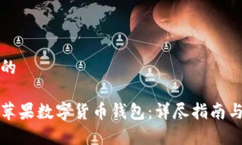 思考一个的  

如何安装苹果数字货币钱包：详尽指南与步骤解析