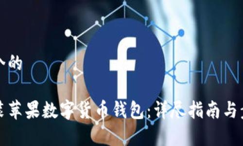 思考一个的  

如何安装苹果数字货币钱包：详尽指南与步骤解析