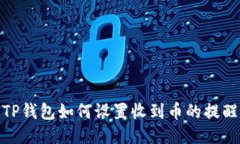 TP钱包如何设置收到币的提