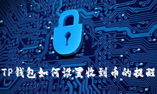 TP钱包如何设置收到币的提醒