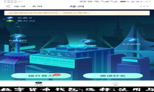 
全面解析数字货币钱包：选择、使用与安全防护