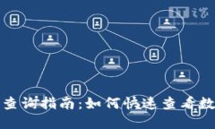 TP钱包余额查询指南：如何